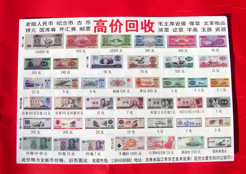 收藏钱币、古玩等的广告布和宣传单[中国投资